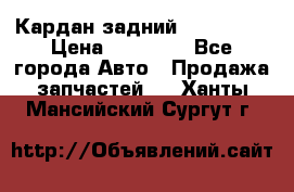 Кардан задний Acura MDX › Цена ­ 10 000 - Все города Авто » Продажа запчастей   . Ханты-Мансийский,Сургут г.